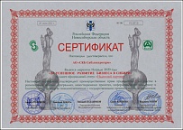 Сертификат лауреата награды "За успешное развитие бизнеса в Сибири в 2020 г."